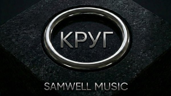 SAMWELL MUSIC — КРУГ (Official Audio)
