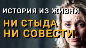 Истории из жизни|НИ СТЫДА-НИ СОВЕСТИ|Аудио рассказы|Аудиокниги слушать онлайн|Жизненные истории
