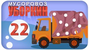 Мусоровоз Уборкин. Мультики про машинки. Лапочкин растопил Планету Аквафриз. Серия 22