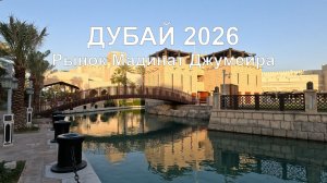 Прогулка по рынку Мадинат Джумейра в Дубае: культура, традиции и сувениры