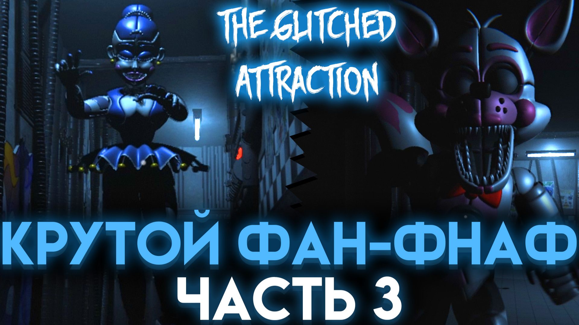 НАПАДЕНИЕ ФАНТАЙМ ФОКСИ И ЭННАРДА В THE GLITCHED ATTRACTION ЧАСТЬ 3 смотреть онлайн