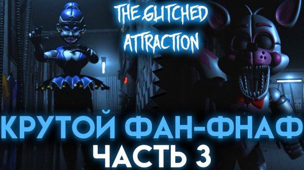 НАПАДЕНИЕ ФАНТАЙМ ФОКСИ И ЭННАРДА В THE GLITCHED ATTRACTION ЧАСТЬ 3