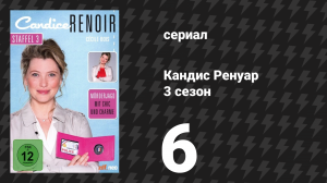 Кандис Ренуар 3 сезон 6 серия «Сор из избы не выносят» (сериал, 2015)