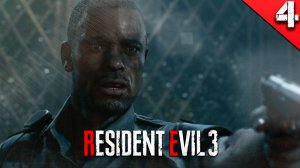 Прохождение Resident Evil 3 Remake / Часть 4