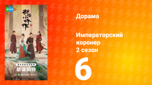 Императорский коронер 2 сезон 6 серия