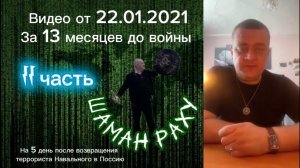 Стрим Шамана Раху от 21.01.2021 за который он был удалён из ТикТок.