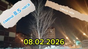 08.02.2026 г.(воскресенье) ТАКСИ. НОВОСИБИРСК смена 8,5 часов