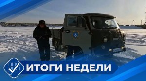 Итоги недели. 08 февраля 2026 года