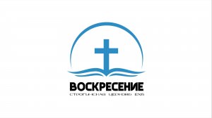 Воскресное Богослужение Строгинская Церковь ЕХБ "Воскресение"