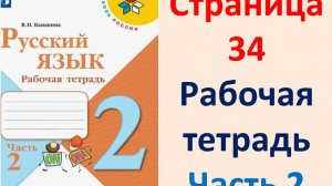 Русский язык 2 класс. Рабочая тетрадь часть 2. Страница.34 2025 г.