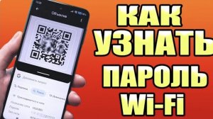 Как узнать пароль от wifi  как узнать пароль от интернета ! как узнать пароль вайфай .