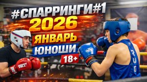 Спарринги по Боксу Юноши Январь 2026 №1