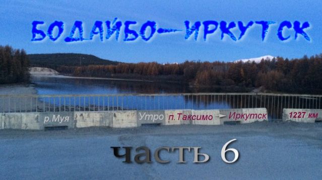 Бодайбо-Иркутск часть 6