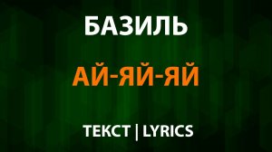 Базиль — Ай-яй-яй (Текст Lyrics)