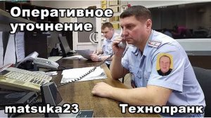 Matsuka23  ОПЕРАТИВНОЕ УТОЧНЕНИЕ