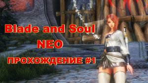 Blade and Soul NEO ПРОХОЖДЕНИЕ #1