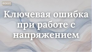 Ключевая ошибка при работе с напряжением