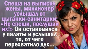 Миллионер услышал от цыганки: «Не спеши, послушай их!» Он остановился …Художественный рассказ