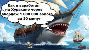 World of Sea Battle Как я заработал на Хуракане через абордаж 1000 000 золота за 30 минут.