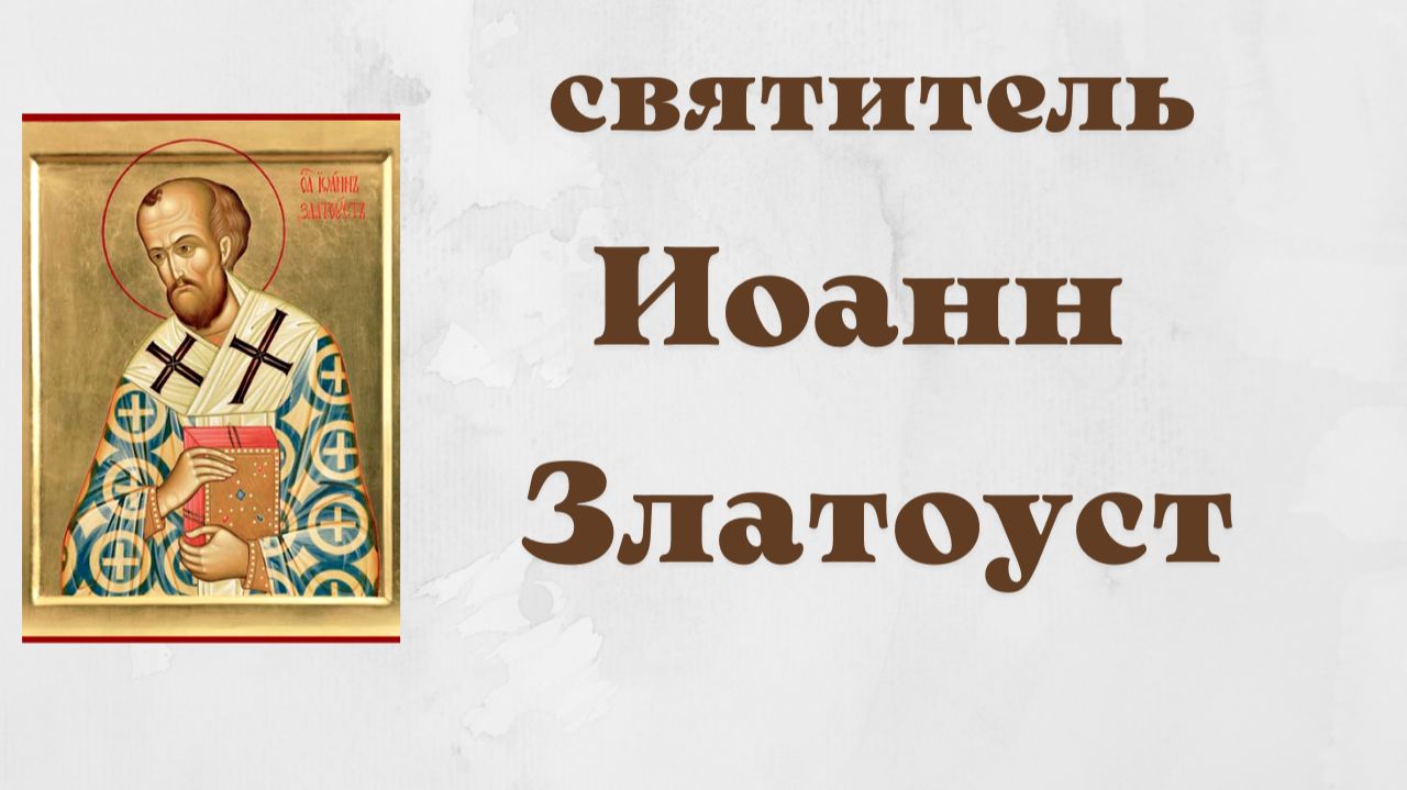 Святитель Иоанн Златоуст, архиепископ Константинопольский смотреть онлайн
