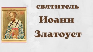 Святитель Иоанн Златоуст, архиепископ Константинопольский