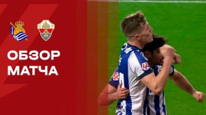 Реал Сосьедад - Эльче. Обзор чемпионата Испании 07.02.2026