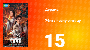 Убить певчую птицу 15 серия