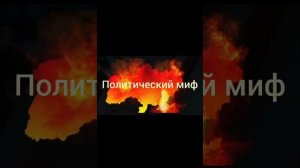 Политический миф Украинства