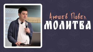 Павел Аюшев - Молитва 08.02.2026