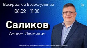 Саликов Антон Иванович | Воскресное богослужение