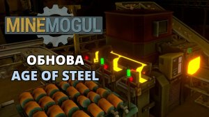 КРУПНАЯ ОБНОВА. НАЧИНАЕМ С НУЛЯ. ПЕРВЫЕ ЗОЛОТЫЕ СЛИТКИ - MineMogul #4