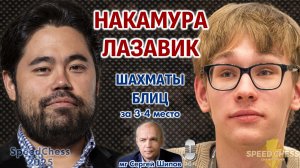 Накамура - Лазавик. SCC 2025, за 3-4 место ⏰ 8 февраля, 16.00 🎤 Сергей Шипов ♕ Шахматы блиц
