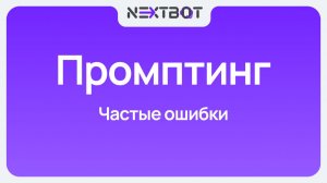 Частые ошибки при написании промпта