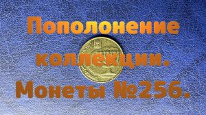 Пополнение коллекции. Монеты №256.