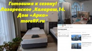 Дом "Арка" ,Лазаревское, Калараш,14. Готовимся morerf.ru
