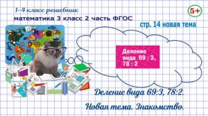 Стр. 14 новая тема математика 3 класс 2 часть ФГОС 2023 деление вида 69 разделить на 3 гдз