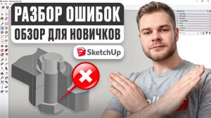 Ошибки в SketchUp, которые допускает каждый новичок