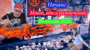 Нячанг. Много еды и развлечений , Вьетнам 2026