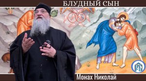 «Неделя о блудном сыне»  Монах Николай (Темираев).