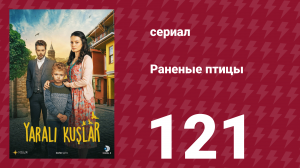 Раненые птицы 121 серия (сериал, 2019)