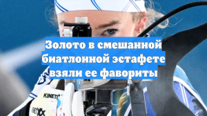 Золото в смешанной биатлонной эстафете взяли ее фавориты