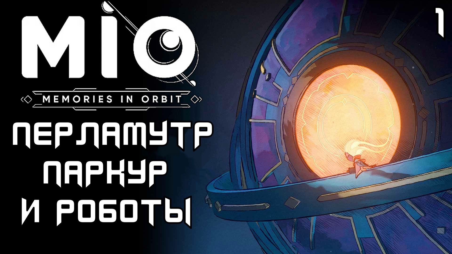 #1 ПЕРЛАМУТР, ПАРКУР И РОБОТЫ | MIO: Memories in Orbit