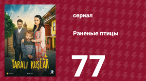Раненые птицы 77 серия (сериал, 2019)
