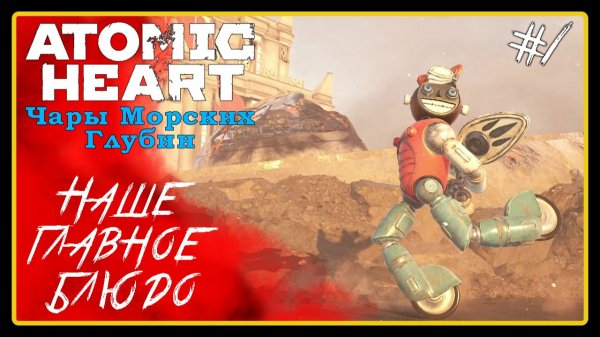 Наше блюдо дня ➜︎ Atomic Heart Чары морских глубин. Прохождение #1.
