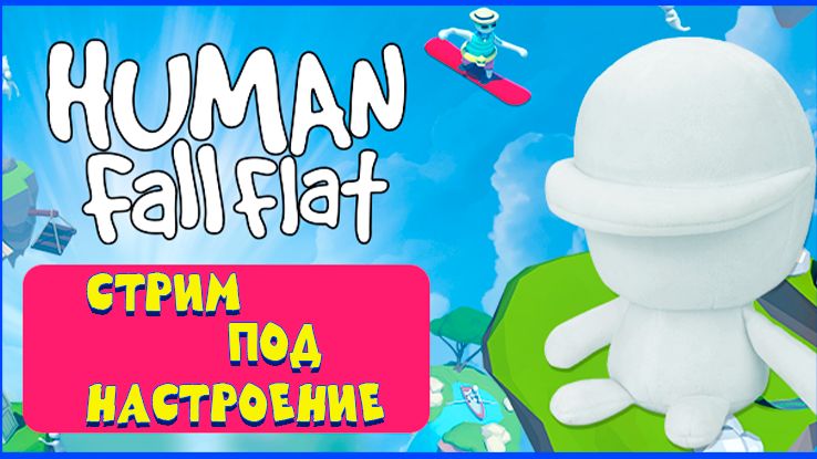 Human Fall Flat. Стрим под настроение. #2😉 смотреть онлайн