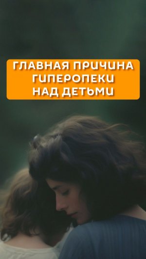 Главная причина гиперопеки над детьми