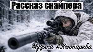 «Рассказ снайпера»| ВСТРЕЧА У КАМИНА / 84-й ВЫПУСК|