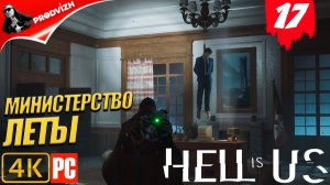 Hell is Us ▌Ад - это Мы ✪ прохождение #17 ➤ МИНЕСТЕРСТВО ЛЕТЫ [РУССКАЯ ОЗВУЧКА]