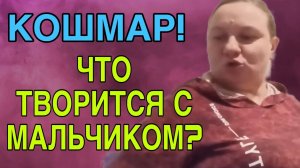 ЧТО ТВОРИТСЯ С МАЛЬЧИКОМ? ОЛЬГА ИЗ ЗАУРАЛЬЯ. ОБЗОР.