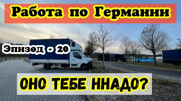 Работа по Всей Германии. Оно тебе Надо? Как сейчас Живет Европа. Бусяж Дальнобой
